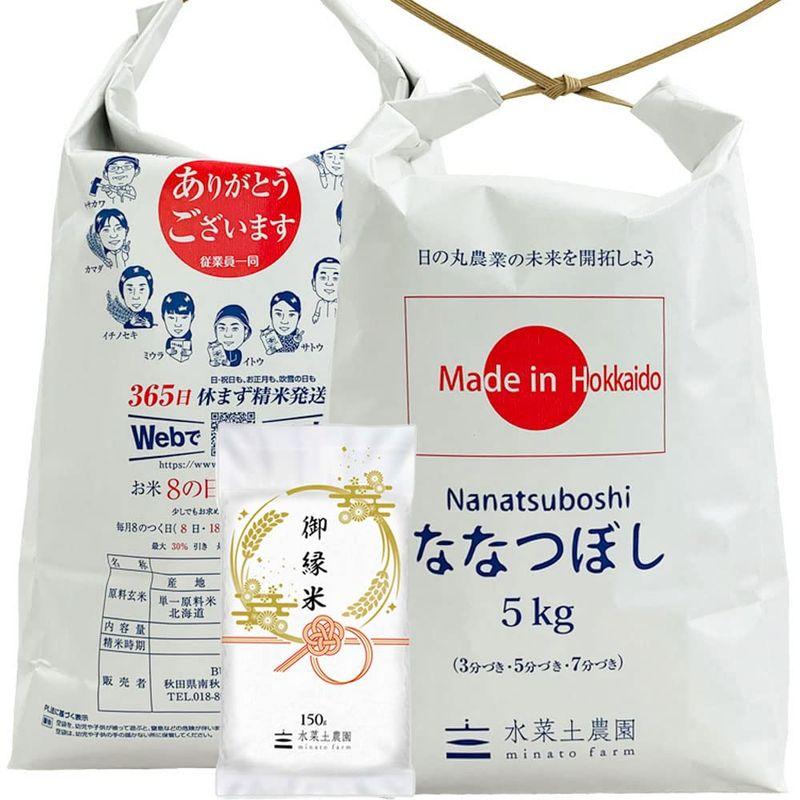 水菜土農園精米北海道県産 ななつぼし 10kg (5kg×2袋) 令和4年産 御縁米 (縁結び)150g付き