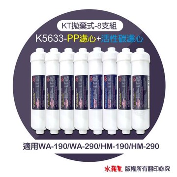 KT拋棄式 K5633 PP濾心+活性碳濾心~8支組