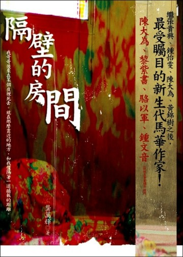 隔壁的房間[二手書_普通]
