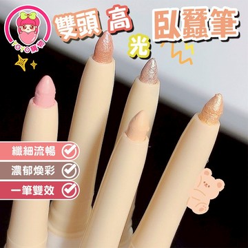 雙頭高光臥蠶筆 眼影筆 高光筆 打亮筆 高光 打亮 眼線 眼影 雙頭 兩用 雙頭臥蠶筆 臥蠶 美妝 【60689】