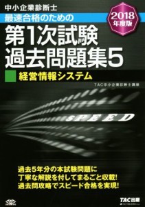  中小企業診断士　最速合格のための第１次試験過去問題集　２０１８年度版(５) 経営情報システム／ＴＡＣ中小企業診断士講座(著