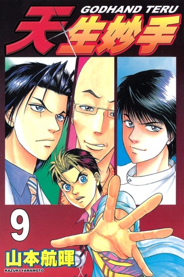 【電子書】天生妙手 (9)