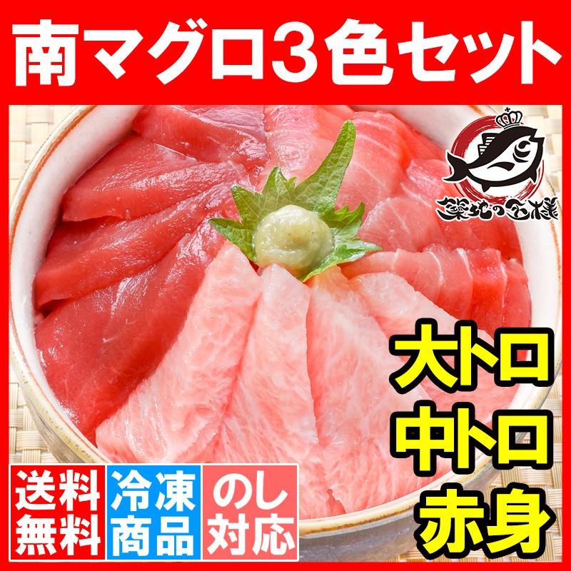 (マグロ まぐろ 鮪) ミナミマグロ 大トロ 中トロ 赤身 各200g超豪華3色セットM  (南まぐろ 南マグロ 南鮪 インドまぐろ 刺身) 単品おせち 海鮮おせち