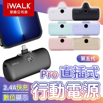 iWALK PRO 五代 四代直插式行動電源 Wh標示 充電寶 口袋電源 口袋寶 移動電源 數位顯示 迷你行動充