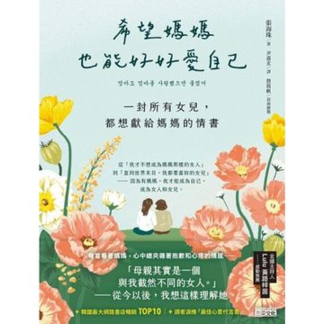 希望媽媽也能好好愛自己：一封所有女兒，都想獻給媽媽的情書_Readmoo 讀墨電子書
