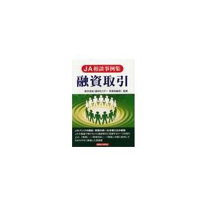 融資取引 JA相談事例集 桜井達也 経法ビジネス出版