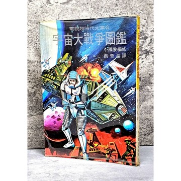 ➤〔特價出清〕絕版稀有➤民68年 電視超時代大集合 宇宙大戰爭圖鑑 漫畫 大山書店 蔡奇潔/譯