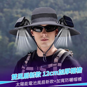 【時尚玩家】太陽能雙風扇防曬帽子 大帽簷漁夫帽 登山帽 遮陽帽