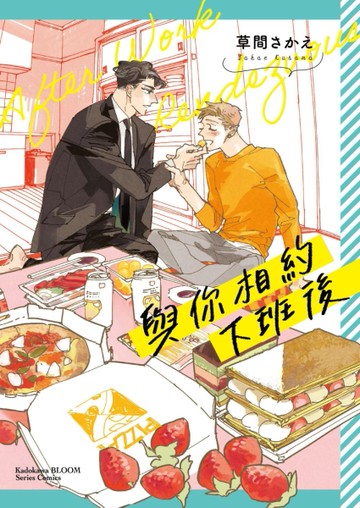 與你相約下班後（全）[二手書_近全新]