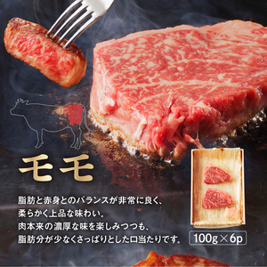 国産 黒毛 和牛 モモ ステーキ 約 600g (100g×6) 冷蔵 贅沢 厚切り 焼肉 バーベキュー ギフト お取り寄せ グルメ お中元 お歳暮 内祝 贈り物 贈答 お祝い 誕生日 プレゼント 母の日 父の日