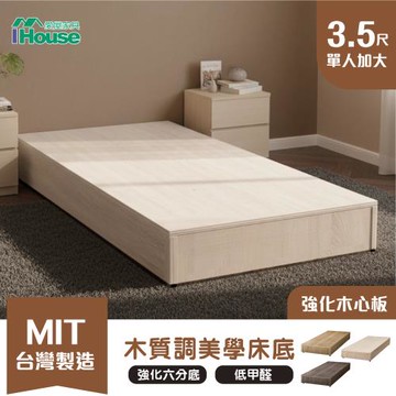 【IHouse】木心板 單大3.5尺 加厚強化6分床座/床底/床架/單人加大