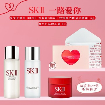 給最美的你❤️【SK-II】一路愛你獨家3件組+愛心卡片(亮采化妝水30ml+青春露30ml+致臻肌活能量活膚霜15g )【平輸版】