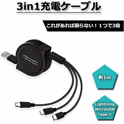 巻き取り3IN1ケーブルの通販 7,221件の検索結果  LINEショッピング