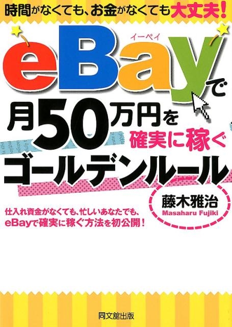 藤木雅治 で月50万円を確実に稼ぐゴールデンルール 時間がなくても、お金がなくても大丈夫! DO BOOKS[9784495540197]