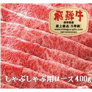 ふるさと納税 飛騨牛Ａ５しゃぶしゃぶ用ロース肉(400g) 岐阜県大垣市