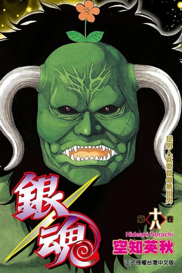 【電子書】銀魂 (18)