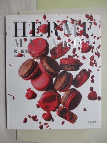 【書寶二手書T1／餐飲_YZV】PIERRE HERME MACARON 馬卡龍聖經：獨一無二馬卡龍專書，獨創 配方完整公開！_皮耶艾曼, 林惠敏