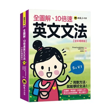 全圖解、10倍速英文文法【全彩增修版】