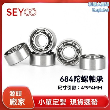 【高轉速開式】指尖陀螺軸承 684軸承 685軸承 深溝球軸承 4*9*4 工廠直銷 耐磨靜音 指尖極限運動 減壓玩具配件
