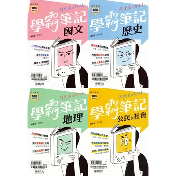 學測口袋書 115學測 龍騰高中 學霸筆記 學測重點複習 108新課綱 國文 歷史 地理 公民