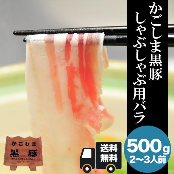 かごしま黒豚しゃぶしゃぶ用 バラ500g 