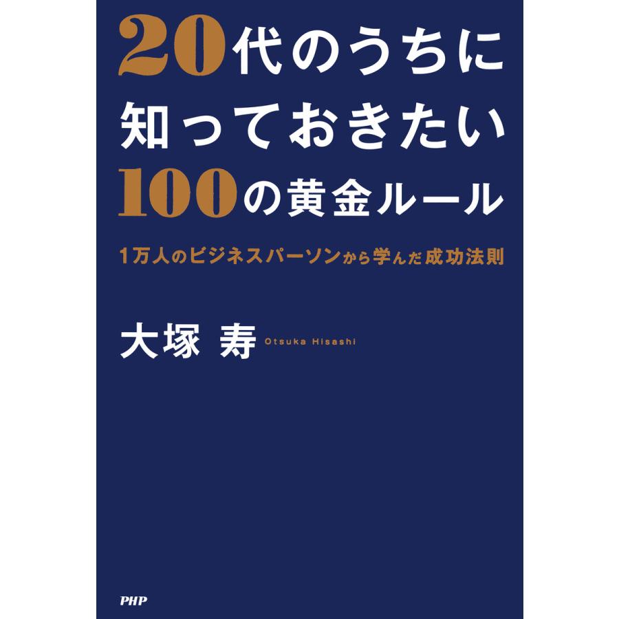 20代のうちに知っておきたい100の黄金ルール 1万人のビジネスパーソンから学んだ成功法則