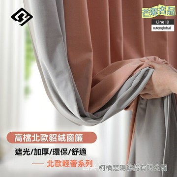 【輕奢遮光】北歐窗簾 貂絨窗簾 絲絨窗簾 加厚窗簾 拼接窗簾 成品窗簾 高密度遮光 垂墜防風 客廳臥室通用 提升家居格調