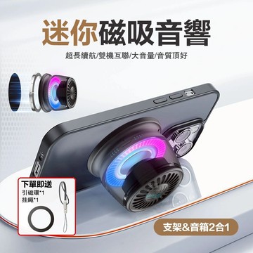 🚀現貨隔日達🚀迷你磁吸藍芽音響 爆款便攜式戶外音箱 手機支架 超長續航 MINI 藍牙喇叭 音響喇叭 車載音響 揚聲器