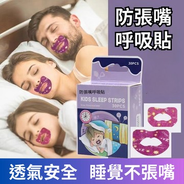 【台灣現貨】防張嘴呼吸貼 睡眠嘴貼 防止口呼吸貼 防張嘴口貼 睡覺不張嘴 口乾救星 非醫療器材