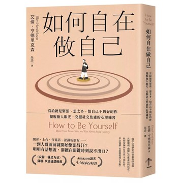 【全新】●如何自在做自己：寫給總是緊張、想太多、怕自己不夠好的你，擺脫他人眼光，克服社交焦慮的心理練習_愛閱讀養生_一起來