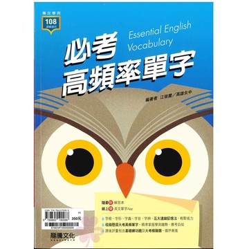 高中「龍騰出版」專攻學測_必考高頻率單字(108課綱)🧑‍🏫亂GO天堂