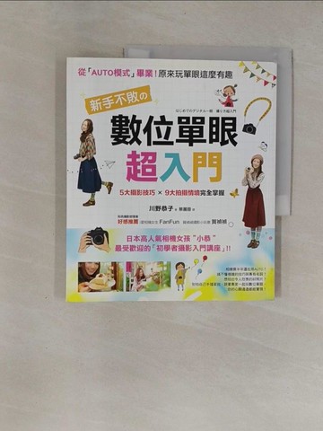 【書寶二手書T1／攝影_ZB8】新手不敗的數位單眼超入門_川野恭子