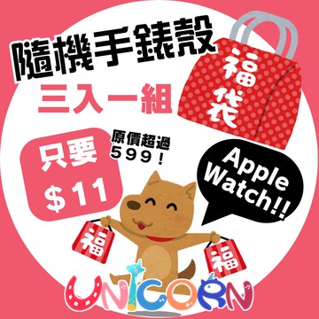 【Unicorn福袋㊙️三入一組㊙️＄１１元】隨機款Apple Watch錶殼 S1~S11 防護錶殼 手錶保護殼