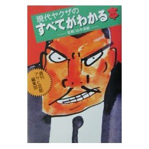 現代ヤクザのすべてがわかる本／山平重樹