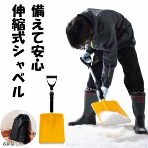 伸縮式 シャベル スコップ 雪かき ガーデニング 防災 災害備え コンパクト 収納袋つき