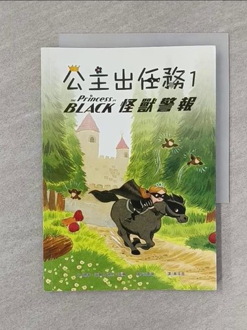 【書寶二手書T1／兒童文學_YPV】公主出任務01：怪獸警報_珊寧．海爾, 迪恩‧海爾,  黃筱茵