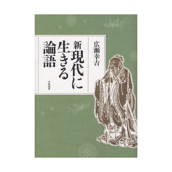 新現代に生きる論語