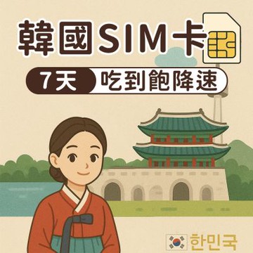 【漫遊家】韓國SIM卡 7天吃到飽降速 多電信商 實體網卡 即插即用 韓國網卡 sim卡 韓國上網卡