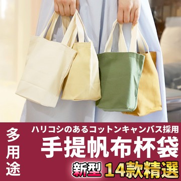 🚀隔日配達🚀【手提帆布杯袋】冰壩杯 杯套 冰壩杯套 杯袋 帆布袋 飲料袋 手提袋 飲料手提袋 咖啡杯套 手提杯套 購物袋
