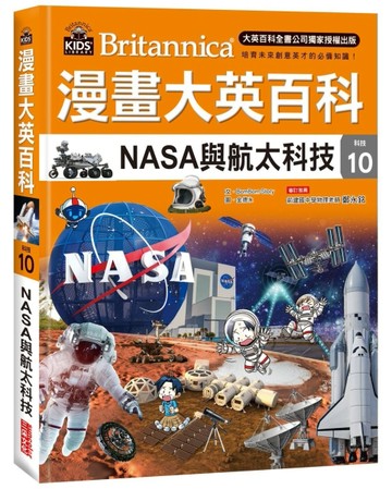 漫畫大英百科【科技10】：NASA與航太科技