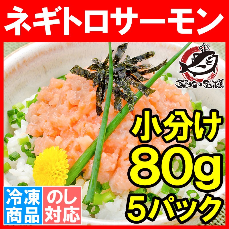 ネギトロサーモン８０ｇ ５個