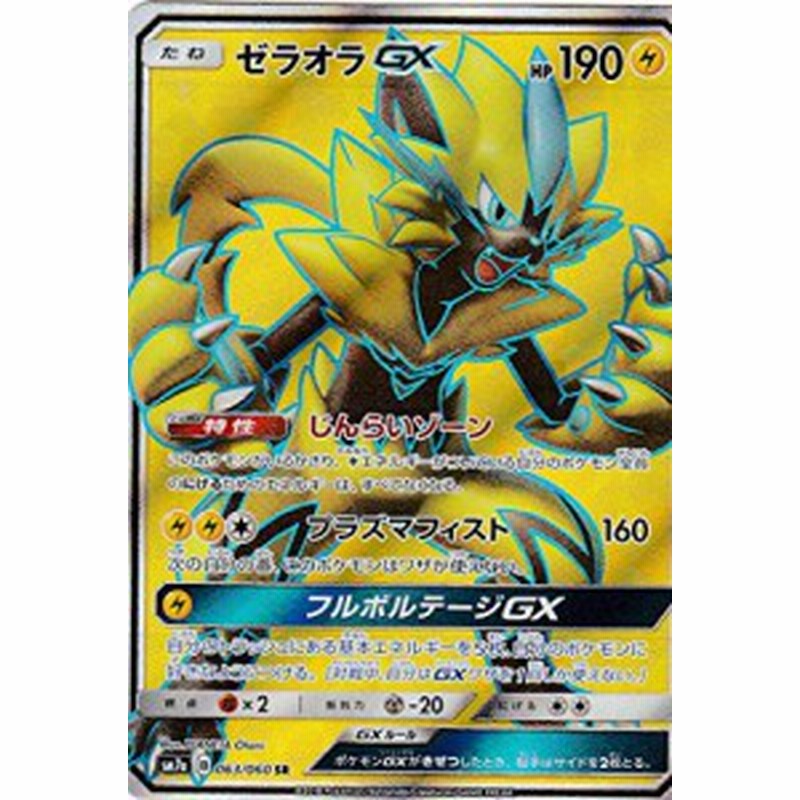 ポケモンカードゲーム Sm7a 063 060 ゼラオラgx Sr スーパーレア 強化拡 中古品 通販 Lineポイント最大1 0 Get Lineショッピング