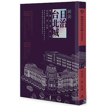圖說日治台北城（緻雅銀典藏版）