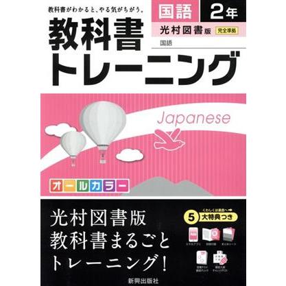 教科書トレーニング　光村図書版　完全準拠　国語２年／新興出版社啓林館