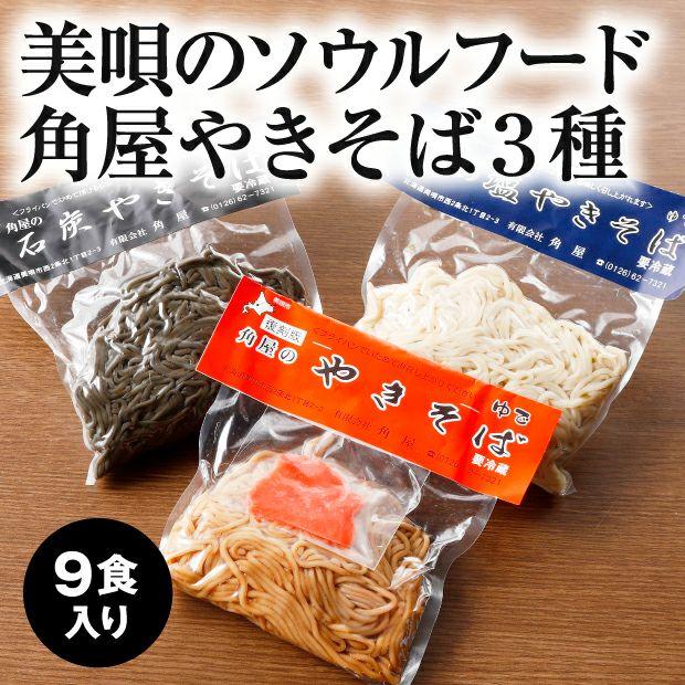 角屋やきそば3種セット（各3袋）｜空知 有限会社角屋｜食べレア北海道