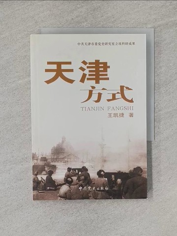 【書寶二手書T1／軍事_YHS】天津方式_簡體_王凱捷