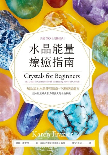 水晶能量療癒指南：美國NO.1長暢經典，50款基本水晶使用指南＋75種能量處方[二手書_良好]