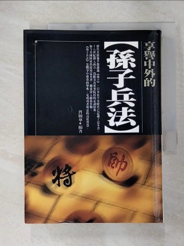 【書寶二手書T6／文學_GO7】享譽中外的孫子兵法_普穎華