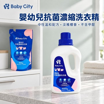 【Baby City娃娃城】嬰幼兒抗菌濃縮洗衣精1000ml/補充包800ml