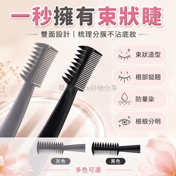 台灣出貨✨ 極細睫毛梳 局部細節定型 眼睫毛分離梳 韓式束狀睫毛刷 女團妝容專用 精緻造型工具 單支入組